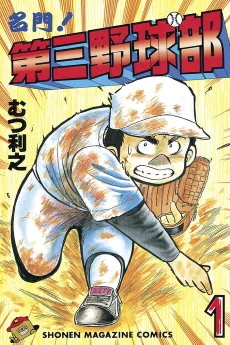 名門! 第三野球部