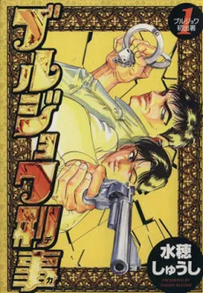 ブルジョワ刑事