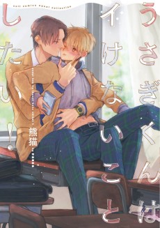 うさぎくんはイけないことしたい!