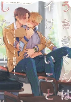 うさぎくんはイけないことしたい!