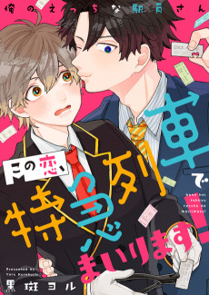 この恋、特急列車でまいります！～俺のえっちな駅員さん