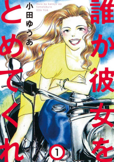 誰か彼女をとめてくれ