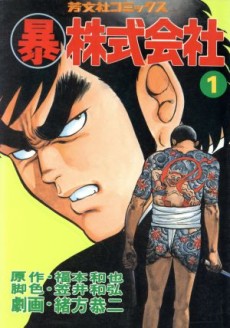 暴株式会社