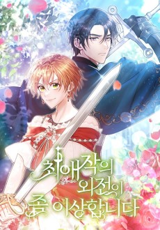 최애작의 외전이 좀 이상합니다