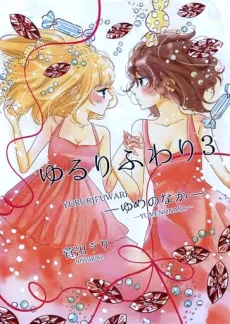 ゆるりふわり～ゆめのなか～