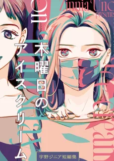 木曜日のアイスクリーム