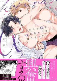 こじらせαはαに抱かれたくてたまらない