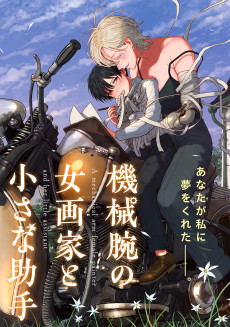 機械腕の女画家と小さな助手