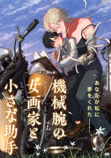 機械腕の女画家と小さな助手