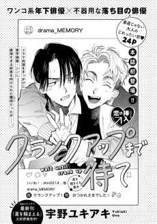 クランクアップまで待って