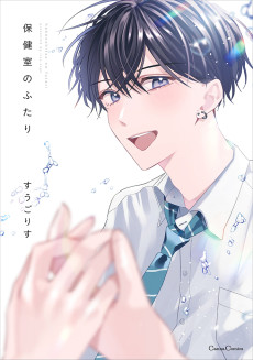 保健室のふたり