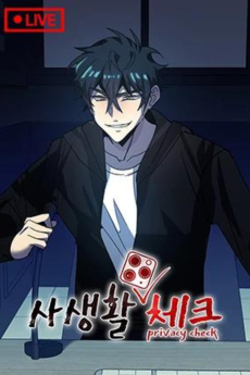 사생활 체크