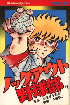 ノックアウト野球部