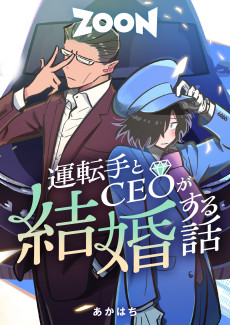 運転手とCEOが結婚する話