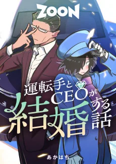 運転手とCEOが結婚する話