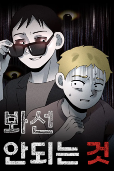 봐선 안되는 것