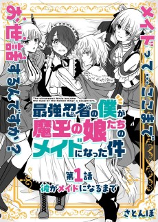 最強忍者の僕が魔王の娘たちのメイドになった件