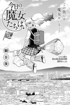 今日の魔女たちは