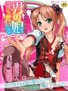 男の娘ぱらだいす！