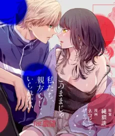 このままじゃ私たち、親友らしくいられない