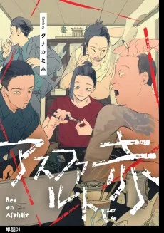 アスファルトに赤