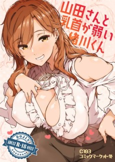 山田さんと乳首が弱い緒川くん