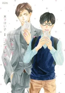 灰かぶりコンプレックス