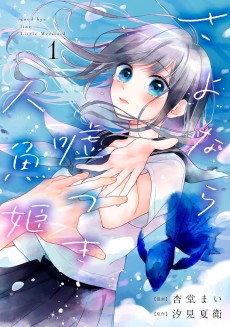 さよなら嘘つき人魚姫