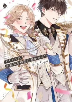 アイドルは生意気な後輩に暴かれる⁉