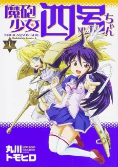 魔砲少女四号ちゃん