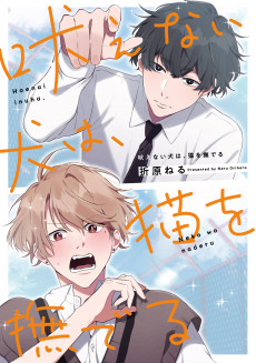 吠えない犬は、猫を撫でる