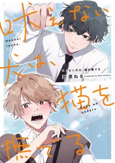 吠えない犬は、猫を撫でる