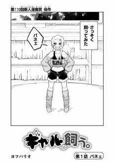 ギャルを飼う。