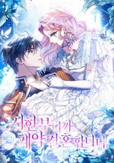 시한부니까 계약 결혼 합니다