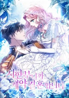 시한부니까 계약 결혼 합니다