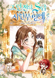 그 던전의 S급 시한부 영애