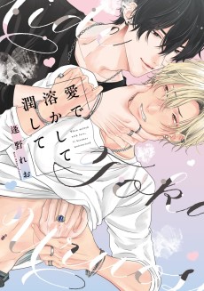 愛で溶かして潤して