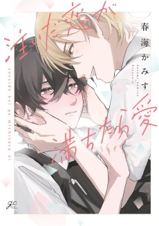 注いだ恋が満ちたら愛