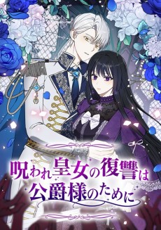 呪われ皇女の復讐は公爵様のために