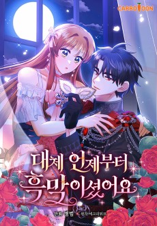 대체 언제부터 흑막이셨어요