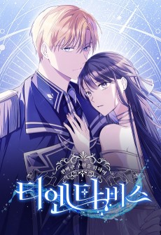 티엔다비스 - 완벽한 구원을 위하여