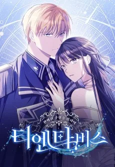 티엔다비스 - 완벽한 구원을 위하여