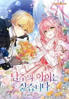 남주의 아이는 싫습니다