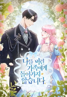 나를 버린 가족에게 돌아가지 않습니다