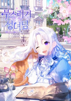 부스러기 성녀님