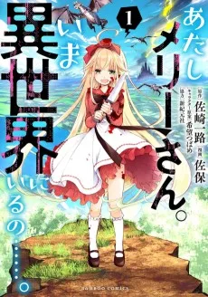 あたしメリーさん。いま異世界にいるの……。