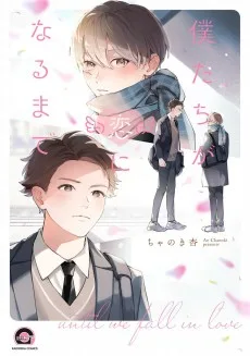 僕たちが恋になるまで