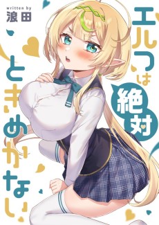エルフは絶対ときめかない