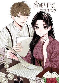 宵明けてロマネスク