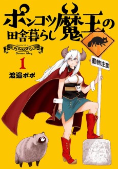 ポンコツ魔王の田舎暮らし